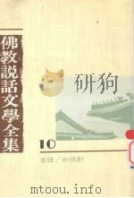 佛教说话文学全集 10 1990 PDF电子版封面 9575430174 刘欣如译著