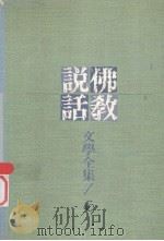 佛教说话文学全集 6 1989 PDF电子版封面 9575430026 刘欣如译著