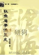 杜鱼庵学佛荒史 1990 PDF电子版封面 9571903418 陈慧剑著