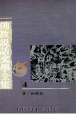 佛教说话文学全集  4（1990 PDF版）