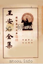 王临川全集 第2册 1935 PDF电子版封面 王安石著