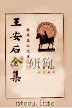 王临川全集  第1册（1935 PDF版）