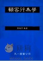 顾客行为学  消费者行为学（1996 PDF版）