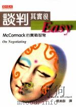 谈判其实很Easy McCormack的实战智慧（1998 PDF版）