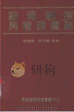 薪资制度与管理实务（1990 PDF版）