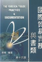 国际贸易实务与书类 第16版 1998 PDF电子版封面 9579574375 蔡缘编著