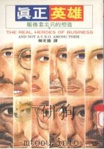 真正英雄  服务业尖兵的塑造（1995 PDF版）