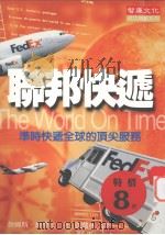 联邦快递 准时快递全球的顶尖服务 1998 PDF电子版封面 9578396260 詹姆斯·魏乐比著;张瑞林译