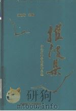 推波集  浙江省科普作家作品选（1996 PDF版）