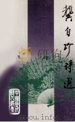 龚自珍诗选（1990 PDF版）