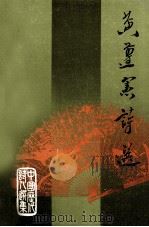 黄遵宪诗选（1987 PDF版）