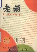 老雨（1990 PDF版）