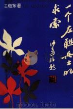 一个左联兵士的求索（1993 PDF版）