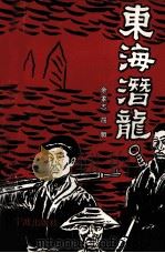 东海潜龙（1994 PDF版）