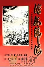 潜龙归海 一个老红军和他的战友在浙江抗日的故事 1999 PDF电子版封面 7805458294 吴子刚等编著
