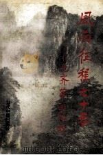 风雨征程七十春 1997 PDF电子版封面 780092629X 毛齐华著