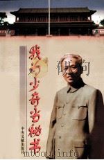 我为少奇当秘书 1998 PDF电子版封面 7507304779 刘振德著;王春明整理