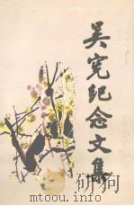 吴宪纪念文集 1998 PDF电子版封面 7806331425 文集编辑委员会编