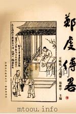 郑虔传略（1998 PDF版）
