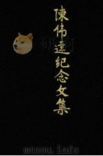陈伟达纪念文集（1996 PDF版）