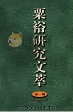 粟裕研究文萃 第1辑 1998 PDF电子版封面 新四军苏中公学校史南京研究会,粟裕研究组编