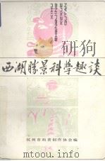西湖胜景科学趣谈（1989 PDF版）