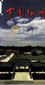 中国扬州（1999 PDF版）