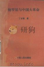 鲍罗廷与中国大革命（1993 PDF版）