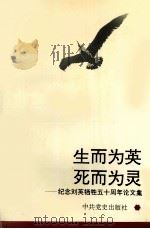 生而为英  死而为灵  纪念刘英牺牲五十周年论文集（1993 PDF版）