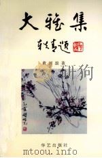 大雅集 1995 PDF电子版封面 780039980X 黄河浪著