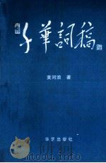 千华词稿 1994 PDF电子版封面 7800394786 黄河浪著