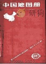 中国地图册（1990 PDF版）