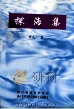 探海集 1996 PDF电子版封面 钟友仁著