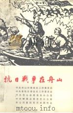 抗日战争在舟山 1995 PDF电子版封面 中共舟山市委党史工作委员会,中共普陀区委党史工作委员会,中共