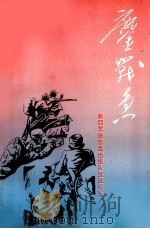 鏖战争 新四军浙东游击纵队抗战纪实 1995 PDF电子版封面 7800239136 宁波市新四军暨华中抗日根据地研究会编