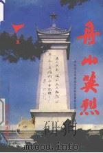 舟山英烈（1994 PDF版）