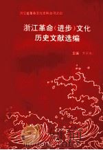 浙江革命 进步 文化历史文献选编 1993.12 PDF电子版封面 81019271X 罗未央主编