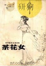 茶花女（1980 PDF版）