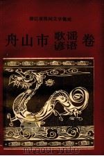 浙江省民间文学集成 舟山市歌谣谚语卷 1989 PDF电子版封面 7504003689 舟山市民间文学集成办公室编