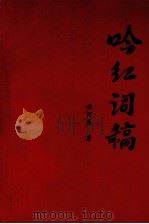 吟红词稿（1999 PDF版）