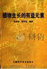 植物生长的有益元素（1993 PDF版）