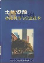 土地资源持续利用与信息技术（1998 PDF版）