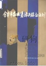 金华市农业资源与综合区划（1987 PDF版）