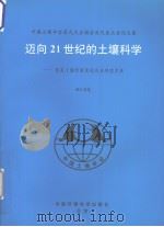 迈向21世纪的土壤科学 提高土壤质量促进农业持续发展 中国土壤学会第九次全国会员代表大会论文集 浙江卷 1999 PDF电子版封面 7801357035 黄昌勇,章明奎主编