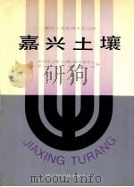 嘉兴土壤 1991 PDF电子版封面 7534103525 张益农等编写