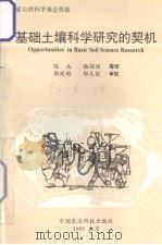 基础土壤科学研究的契机（1995 PDF版）
