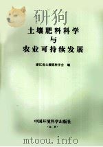 土壤肥料科学与农业可持续发展（1998 PDF版）