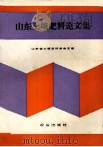 山东土壤肥料论文集（1992 PDF版）