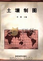 土壤制图（1997 PDF版）