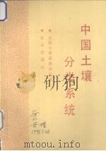 中国土壤分类系统（1993 PDF版）